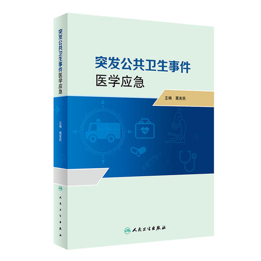 突发公共卫生事件医学应急 葛宪民 突发公共卫生事件医学应急体系监测预警心理应激与心理危机干预等 人民卫生出版社9787117357654 商品图1