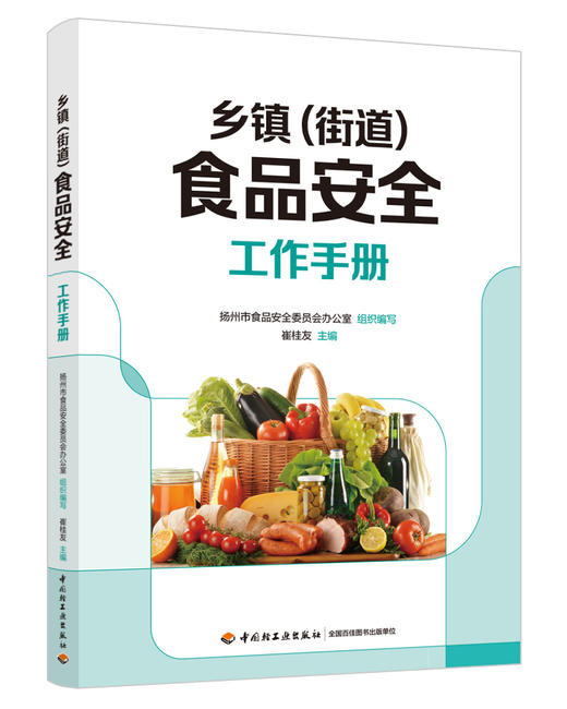 乡镇（街道）食品安全工作手册 商品图0