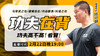 【2月22日】 功夫在背——功夫高不高看背 商品缩略图0