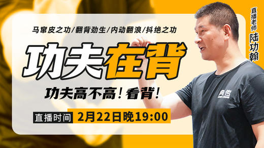 【2月22日】 功夫在背——功夫高不高看背 商品图0