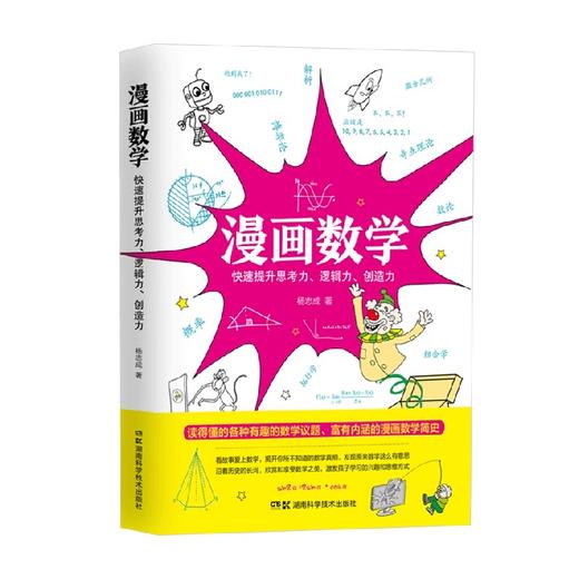 漫画数学 杨志成 著 中小学教辅 商品图0
