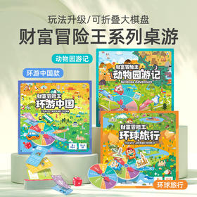 【可折叠式大棋盘】玩具先生财富冒险王 儿童大富翁环游 中国世界 亲子互动棋牌桌游玩具