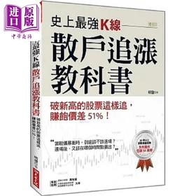 【中商原版】史上*强K线 散户追涨教科书 破新高的股票这样追 赚饱价差51% 港台原版 明发 大乐文化