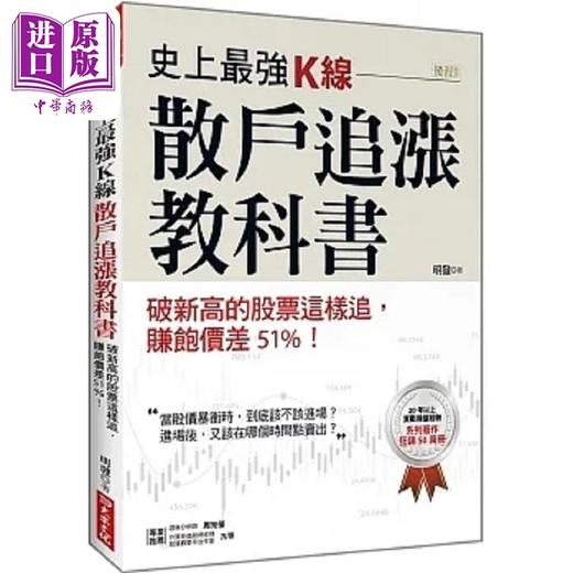 【中商原版】史上*强K线 散户追涨教科书 破新高的股票这样追 赚饱价差51% 港台原版 明发 大乐文化 商品图0