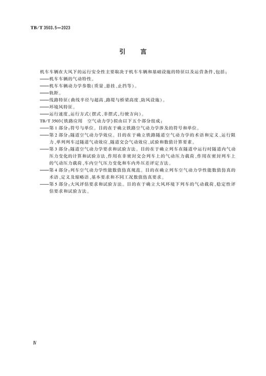 6902铁路应用 空气动力学 第5部分：大风评估要求和试验方法 TB/T 3503.5-2023 商品图2