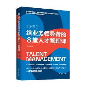 给业务领导者的8堂人才管理课 邓玉金 著 管理