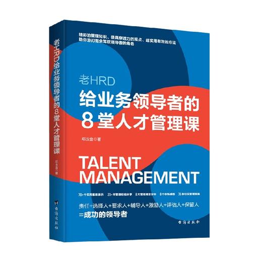给业务领导者的8堂人才管理课 邓玉金 著 管理 商品图0