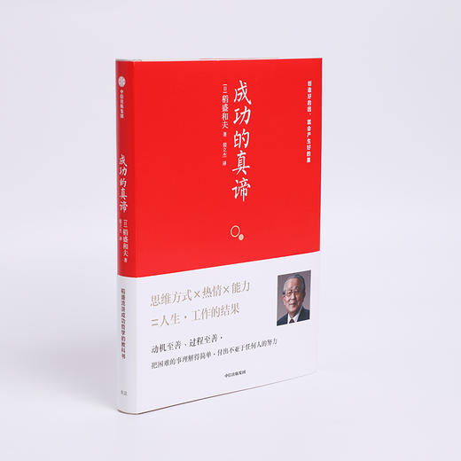 成功的真谛 稻盛流派成功哲学的教科书 一本书读懂日本 经营四圣 之一稻盛和夫 商品图2