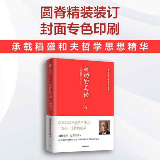 成功的真谛 稻盛流派成功哲学的教科书 一本书读懂日本 经营四圣 之一稻盛和夫 商品图4