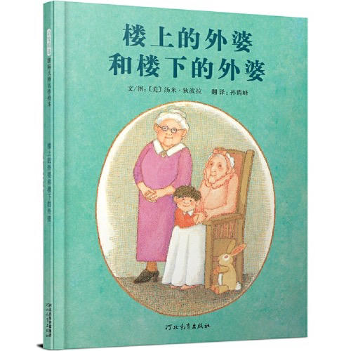 【半山书局】B14F  楼上的外婆和楼下的外婆(精) 商品图0