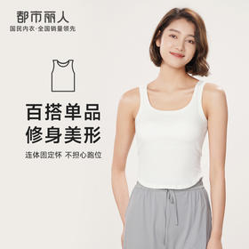 都市丽人宽肩背心女罗纹棉背心无尺码有固定杯棉质宽肩背心无钢圈无排扣LV44A2