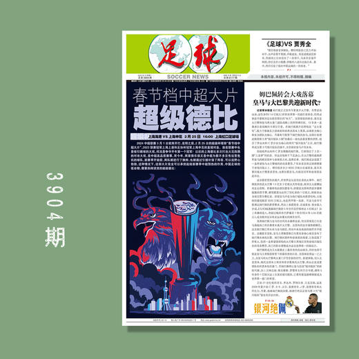 包邮！足球报 3904期 姆巴佩转会大戏落幕 皇马与大巴黎共迎新时代？ 商品图0