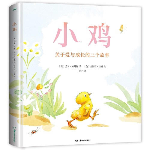 【半山书局】B14F  小鸡(关于爱与成长的三个故事)(精) 商品图0