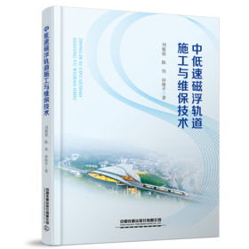 【预售】29801-2  中低速磁浮轨道施工与维保技术