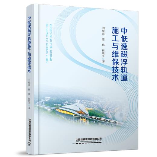 【预售】29801-2  中低速磁浮轨道施工与维保技术 商品图0