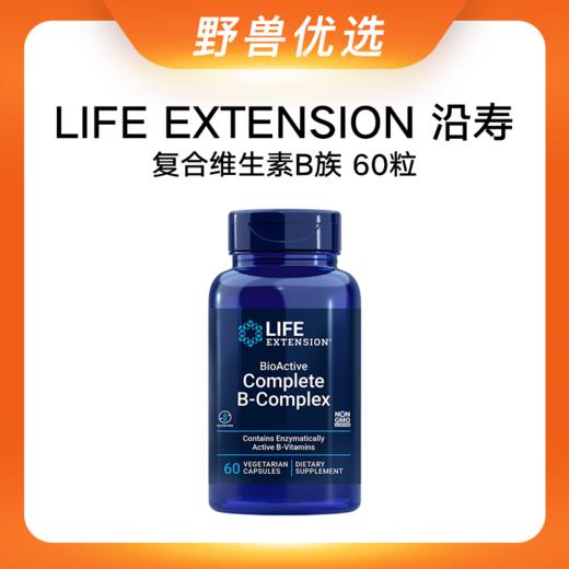 野兽优选 | 沿寿LIFE EXTENSION 复合维生素B族60粒（跨境海淘商品不支持7天无理由） 商品图0