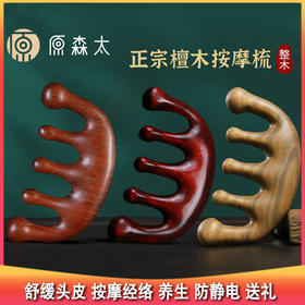 测评优品-原森太檀木梳 绿檀紫檀金丝檀 原木整木 舒缓头皮 按摩经络 养生 防静电 送礼