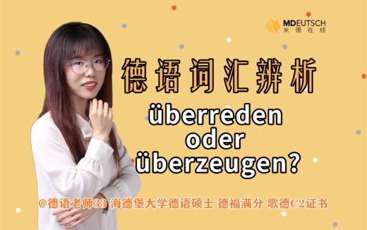 词汇辨析：überreden和überzeugen有何区别 商品图0