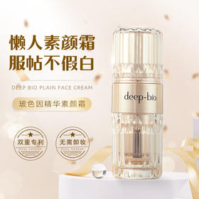 日本DEEP-BIO蒂珀碧 玻色因精华素颜霜 30ml/瓶