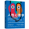 人性心理学 王溢嘉 著 心理学 商品缩略图1