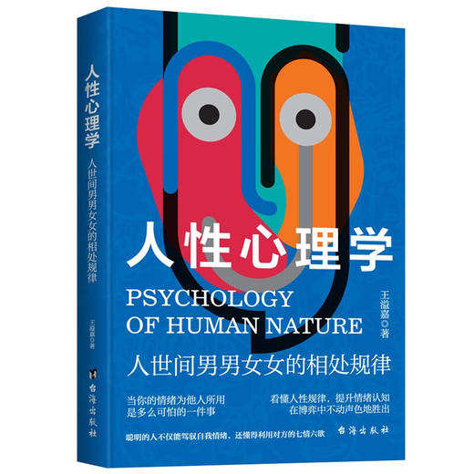 人性心理学 王溢嘉 著 心理学 商品图1