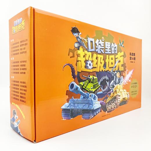 《口袋里的超级坦克》礼盒版（全3辑 共14本） 商品图4