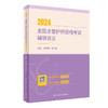 2024全国主管护师资格考试辅导讲义 消化系统疾病患者的护理 常见颅脑疾病患者的护理 肠疾病患者的护理人民卫生出版9787117359948 商品缩略图1