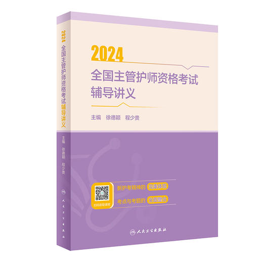 2024全国主管护师资格考试辅导讲义 消化系统疾病患者的护理 常见颅脑疾病患者的护理 肠疾病患者的护理人民卫生出版9787117359948 商品图1