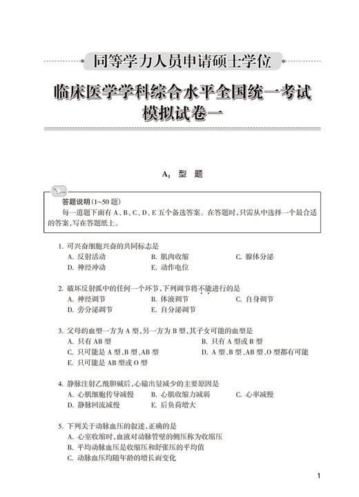 同等学力临床医学学科综合水平全国统一考试模拟试题 第15版 全国研究生入学考研考博临床医学 人民卫生出版社9787117359894 商品图4