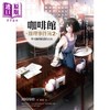 预售 【中商原版】咖啡馆推理事件簿2 梦见咖啡欧蕾的女孩 港台原版 冈崎琢磨 麦田出版 商品缩略图1