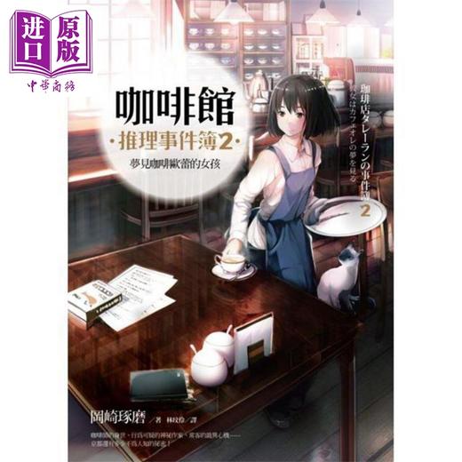 预售 【中商原版】咖啡馆推理事件簿2 梦见咖啡欧蕾的女孩 港台原版 冈崎琢磨 麦田出版 商品图1