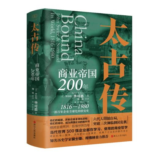 太古传 商业帝国200年 商品图0