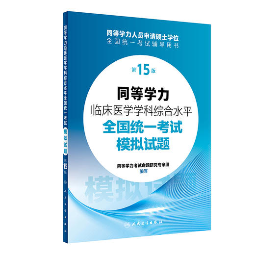 同等学力临床医学学科综合水平全国统一考试模拟试题 第15版 全国研究生入学考研考博临床医学 人民卫生出版社9787117359894 商品图1