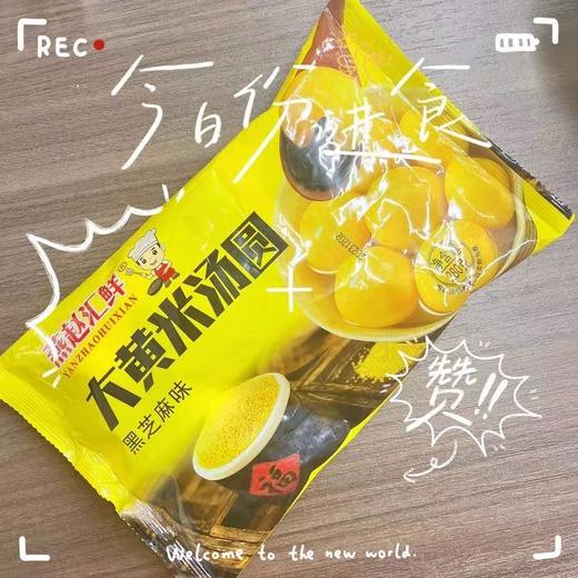 大黄米汤圆 黑芝麻味 280g【CS】 商品图0