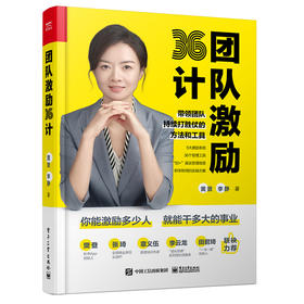 团队激励36计 团队激励36计如何激发员工的内驱力 让员工自动自发地工作 企业经营团队管理问题解决方法步骤工具书 黄景