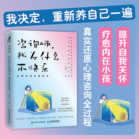 咨询师，我为什么不快乐：心理咨询室的故事 心理学书籍疗愈你的内在小孩二次成长重新养自己一遍焦虑抑郁创伤情绪疗愈