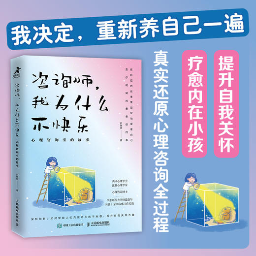 咨询师，我为什么不快乐：心理咨询室的故事 心理学书籍疗愈你的内在小孩二次成长重新养自己一遍焦虑抑郁创伤情绪疗愈 商品图0