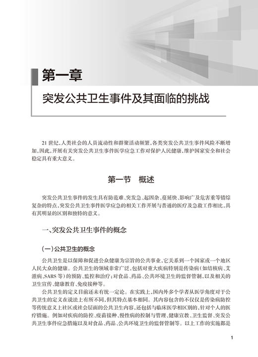 突发公共卫生事件医学应急 葛宪民 突发公共卫生事件医学应急体系监测预警心理应激与心理危机干预等 人民卫生出版社9787117357654 商品图4