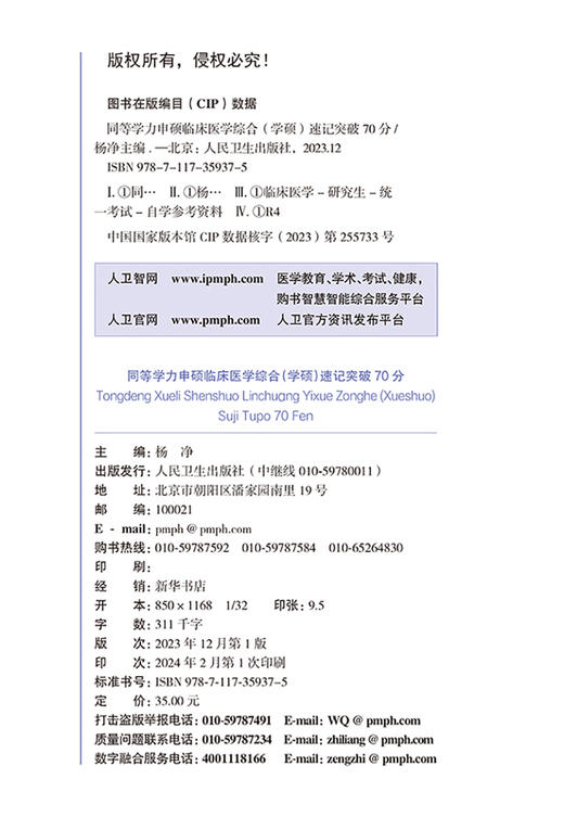 同等学力申硕临床医学综合 学硕 速记突破70分 同等学力临床考试教材人卫版考研硕士医学教材 人民卫生出版社9787117359375 商品图2