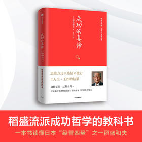 成功的真谛 稻盛流派成功哲学的教科书 一本书读懂日本 经营四圣 之一稻盛和夫
