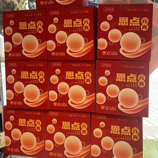 【恩点】手摇元宵 | 250g/袋 | 黑芝麻/什锦/花生/果仁/木糖醇/六款礼盒装 | 经典味道，每一颗皆是团圆 商品图6