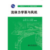 流体力学泵与风机 高等学校“十二五”精品规划教材 商品缩略图0