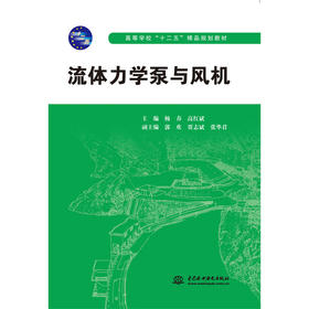 流体力学泵与风机 高等学校“十二五”精品规划教材