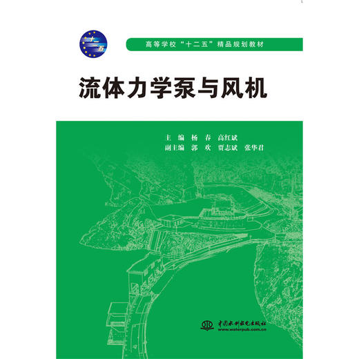 流体力学泵与风机 高等学校“十二五”精品规划教材 商品图0