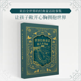 世界经典童话超大本漫画珍藏版1（精装本）