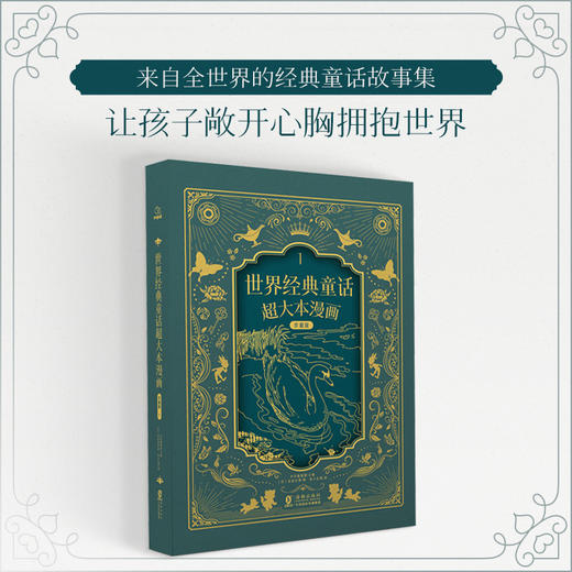 世界经典童话超大本漫画珍藏版1（精装本） 商品图0
