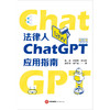 法律人ChatGPT应用指南 陈焕 叶俊希 李伯阳 唐简捷 林广军著 法律出版社 商品缩略图8