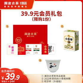 【39.9元会员礼包】澜沧古茶智享品鉴装50.5g+茶妈妈小青柑单颗装+和字杯*1个（每个ID限购1份）