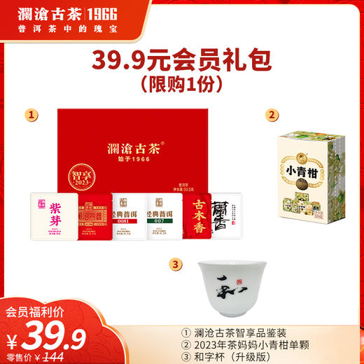 【39.9元会员礼包】澜沧古茶智享品鉴装50.5g+茶妈妈小青柑单颗装+和字杯*1个（每个ID限购1份） 商品图0