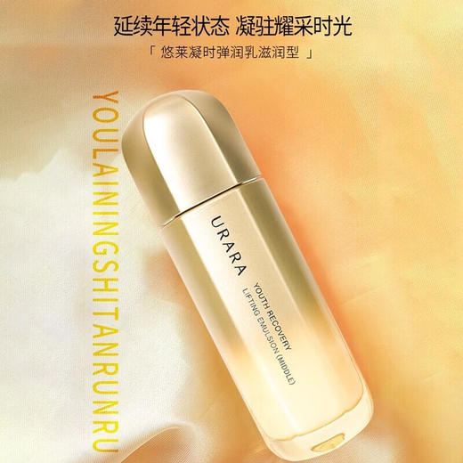 悠莱凝时弹润乳液保湿滋润化妆护肤品礼物送女友 【滋润型】凝时弹润乳130ml 商品图1